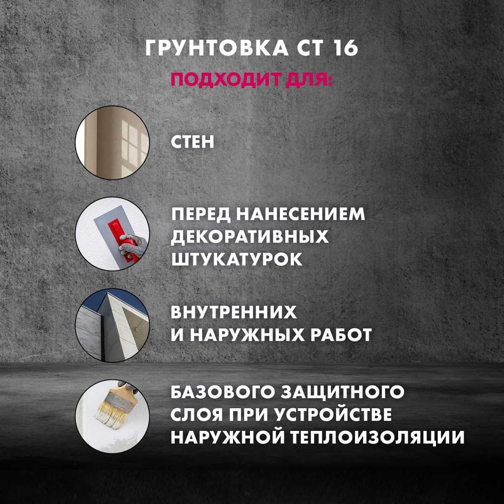 Грунтовка Сeresit СТ16 п/декоративные штукатурки БЕЛАЯ (5л/90шт)