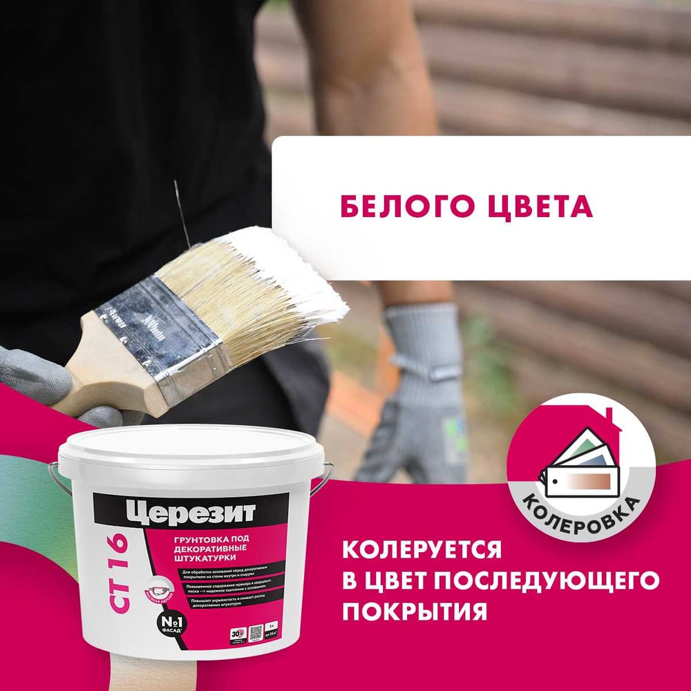 Грунтовка Сeresit СТ16 п/декоративные штукатурки БЕЛАЯ (5л/90шт)