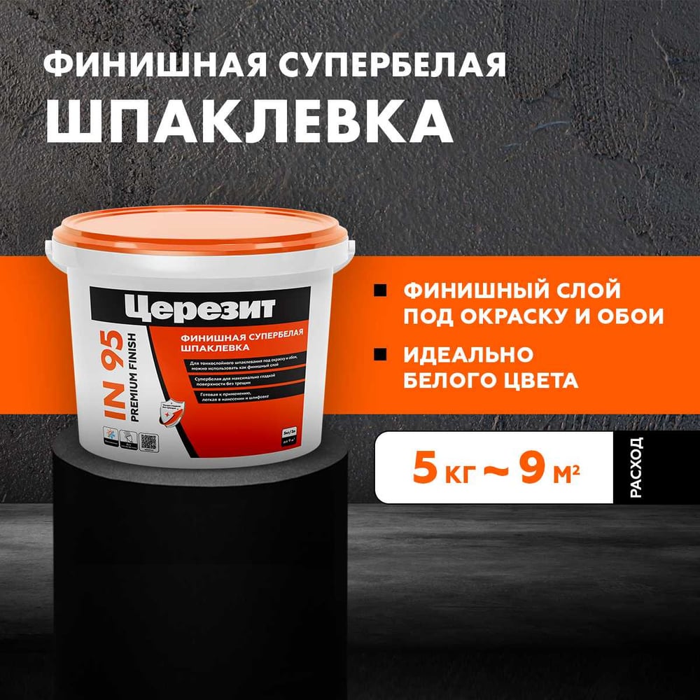 Шпаклёвка Ceresit IN95 ПОЛИМЕРНАЯ (5кг/120шт)