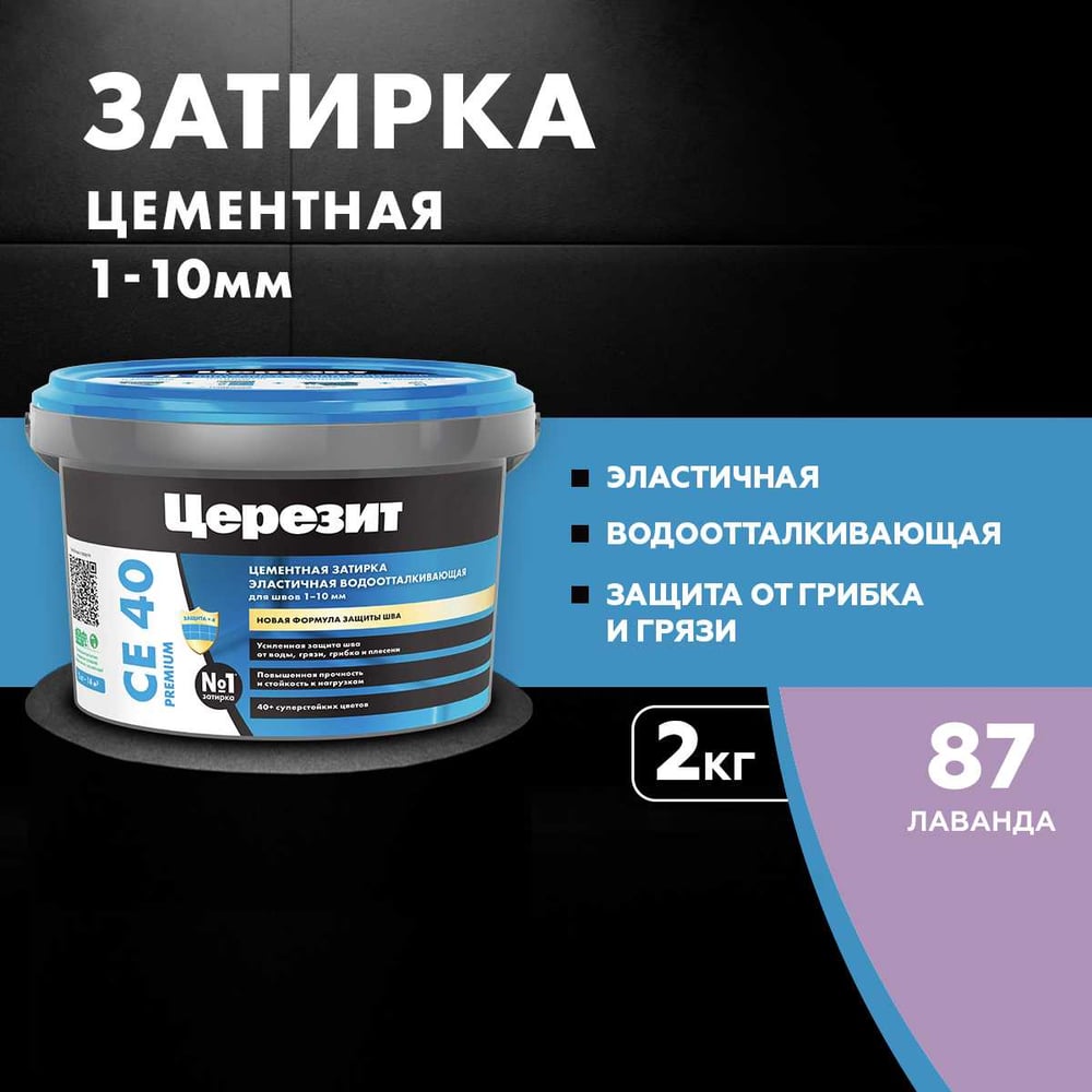Затирка Ceresit CE40 водоотталкивающая (ЛАВАНДА 87) (2кг/12шт/192шт)