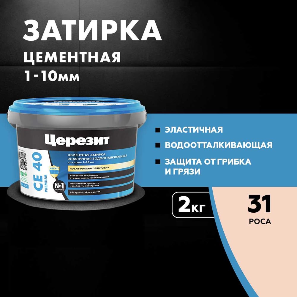 ЗАТИРКА Церезит СЕ 40 PREMIUM цвет №31 РОСА для швов 1-10 мм ВЕДРО 2 кг 1046819