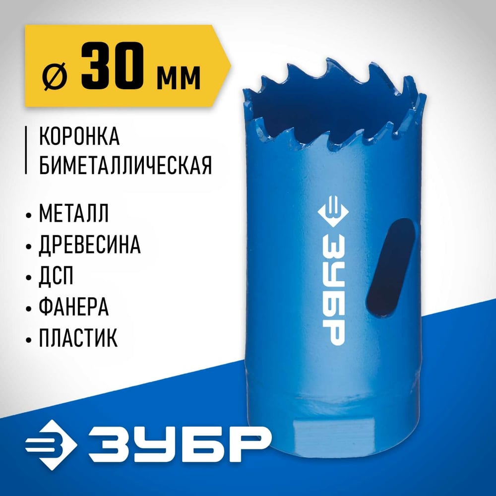 Коронка по металлу ф/30 ЗУБР