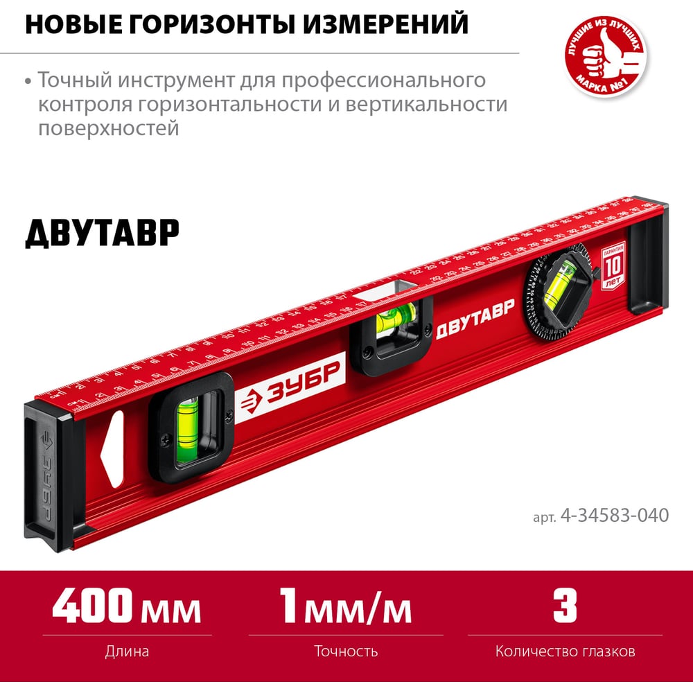Уровень с двутавровым профилем ЗУБР Двутавр 400 мм 4-34583-040_z01