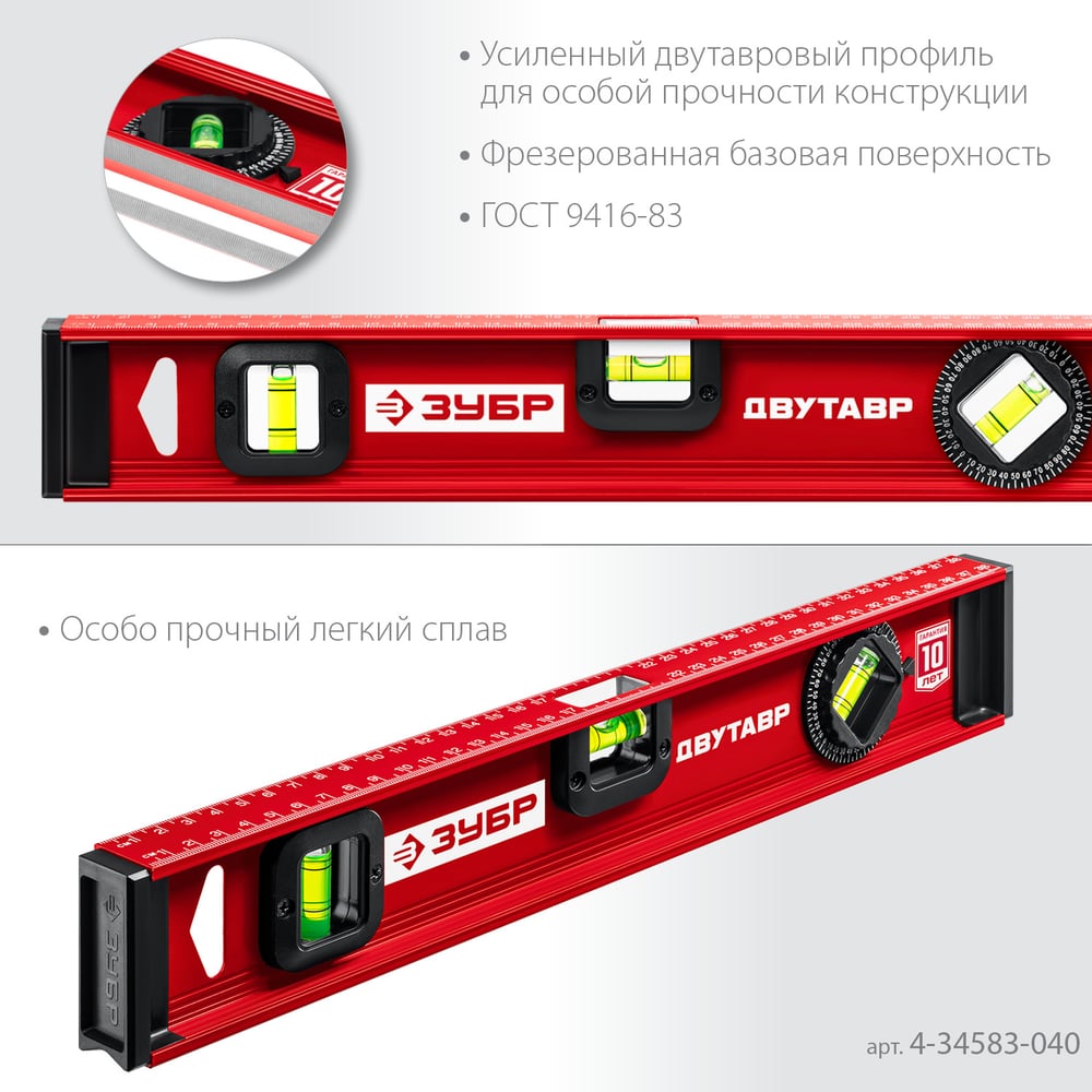 Уровень с двутавровым профилем ЗУБР Двутавр 400 мм 4-34583-040_z01