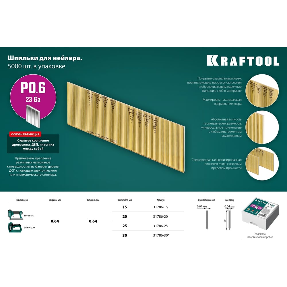 Шпильки для нейлера KRAFTOOL тип 23GA (P0.6) 15 мм, 10 000 шт, 31786-15