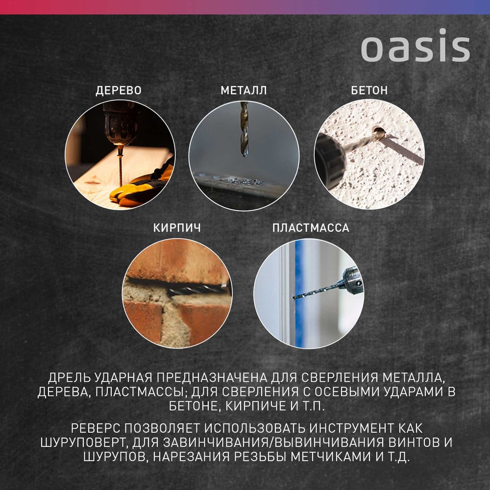 Электрическая ударная дрель OASIS DU-71 Eco