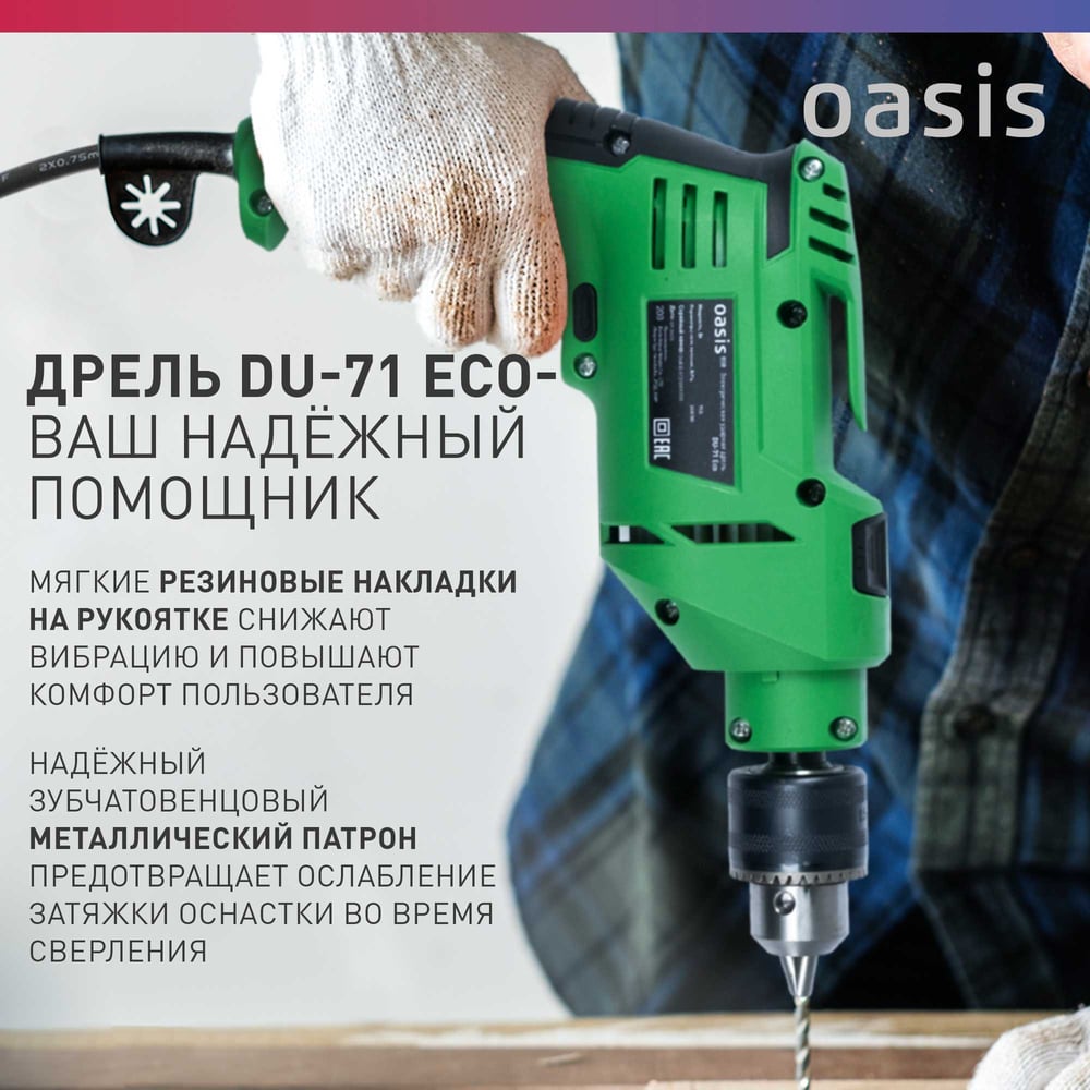 Электрическая ударная дрель OASIS DU-71 Eco