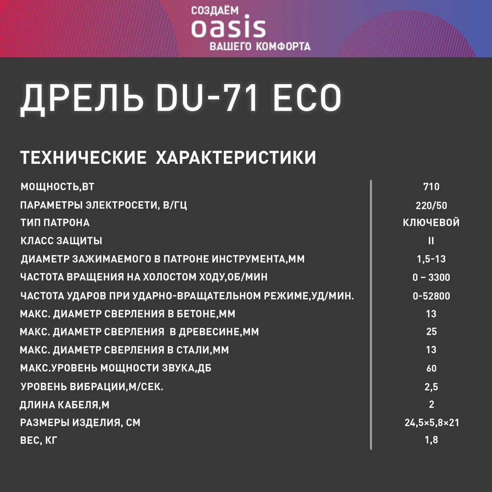 Электрическая ударная дрель OASIS DU-71 Eco