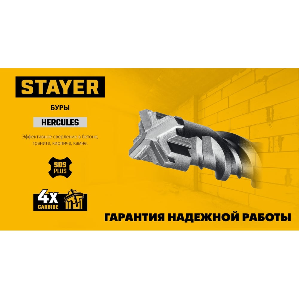 Бур STAYER HERCULES-4Х 12x210 мм, SDS-plus бур