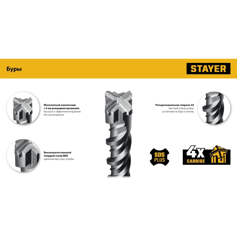 Бур STAYER HERCULES-4Х 12x210 мм, SDS-plus бур