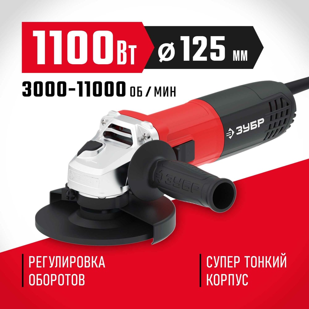 Углошлифовальная машина ЗУБР 125 мм, 1100 Вт УШМ-125-1105 ЭТ