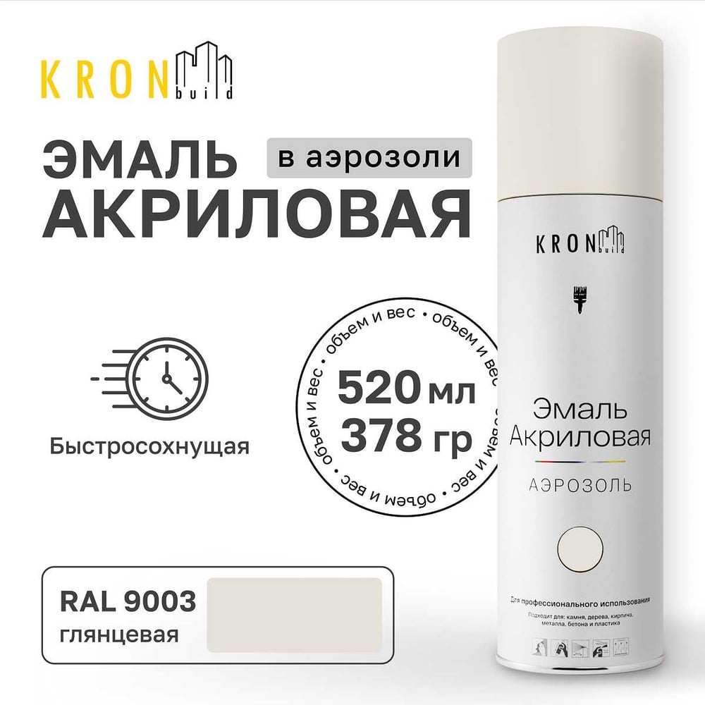 Эмаль акриловая Kronbuild RAL 9003 белая, глянец, 520 мл SP9003G