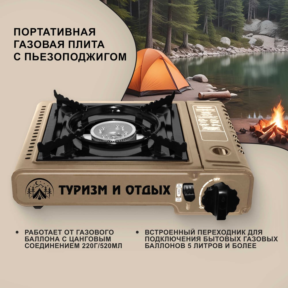 Туристическая газовая плита SUPER GAS ZD6800 ТУРИЗМ И ОТДЫХ с пьезоподжигом, в пластиковом кейсе, с переходником под бытовые газовые баллоны 7321115901