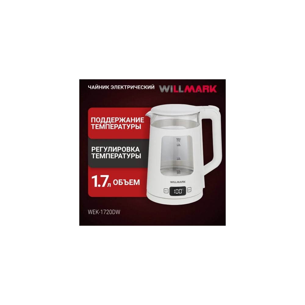 Чайник электрический Willmark WEK-1720DW 1.7 л, 5 режимов, LCD дисплей, cенсорное управление, поддержка температуры, 2200 Вт 2002560