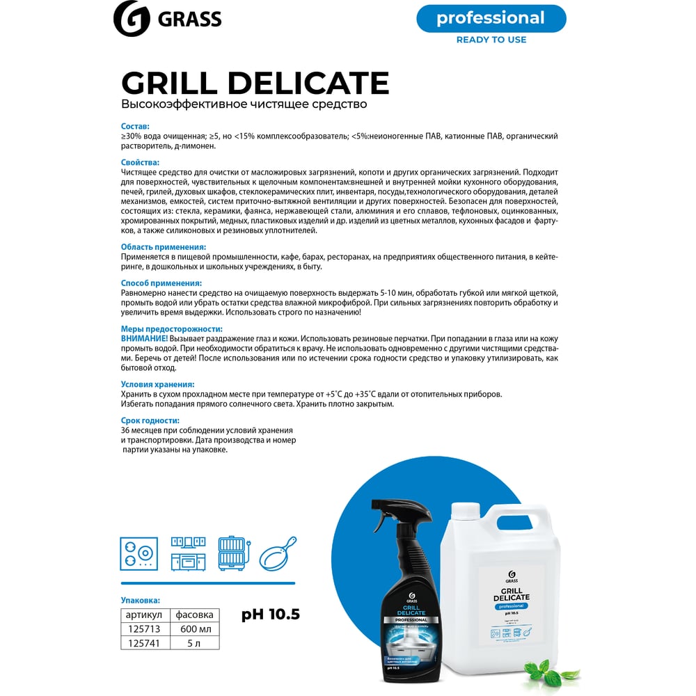 Чистящее средство Grass Grill Delicate Professional 600 мл 125713
