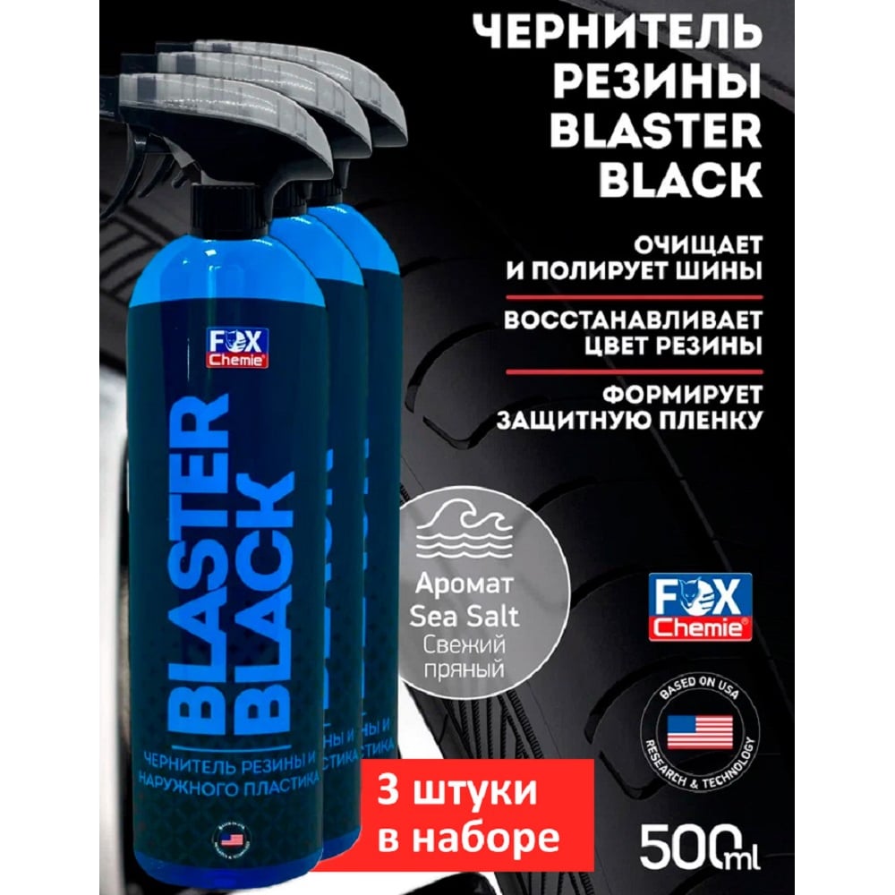 Чернитель шин Fox Chemie резины и наружного пластика BLASTER BLACK, 500мл х 3шт LMF121_3