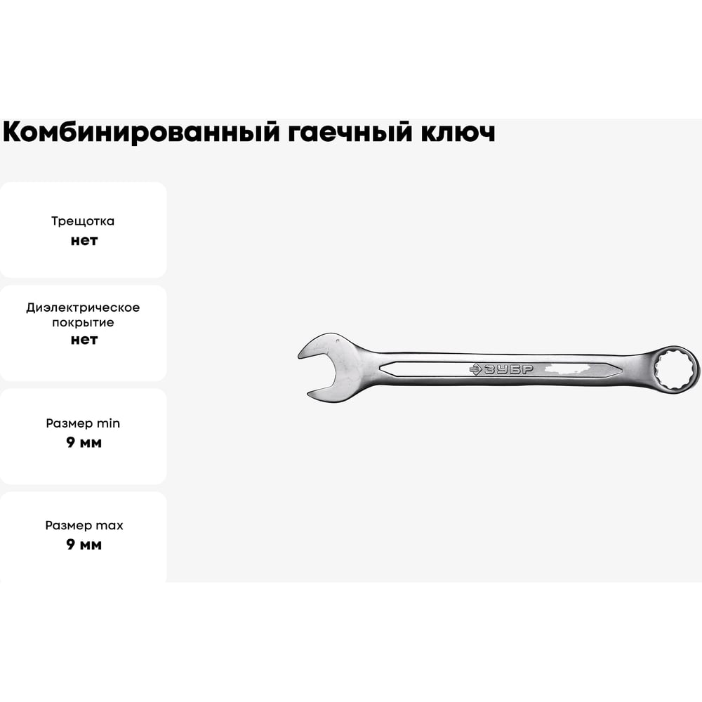 Ключ ЗУБР "МАСТЕР" гаечный комбинированный Cr-V сталь,хромированный 9мм