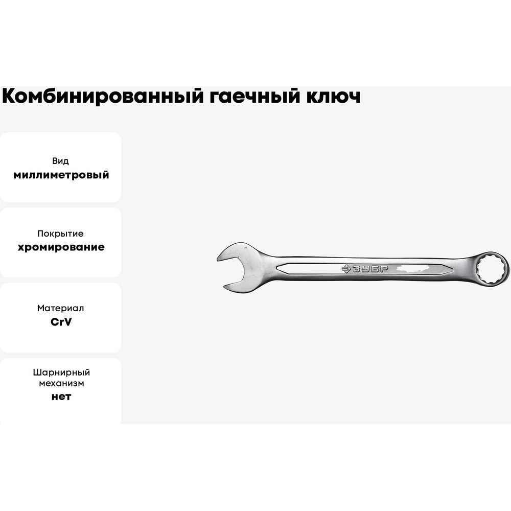 Ключ ЗУБР "МАСТЕР" гаечный комбинированный Cr-V сталь,хромированный 9мм