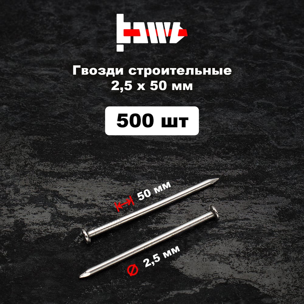 Строительные гвозди BOWT без покрытия, 2.5x50 мм, 500 шт. G02626