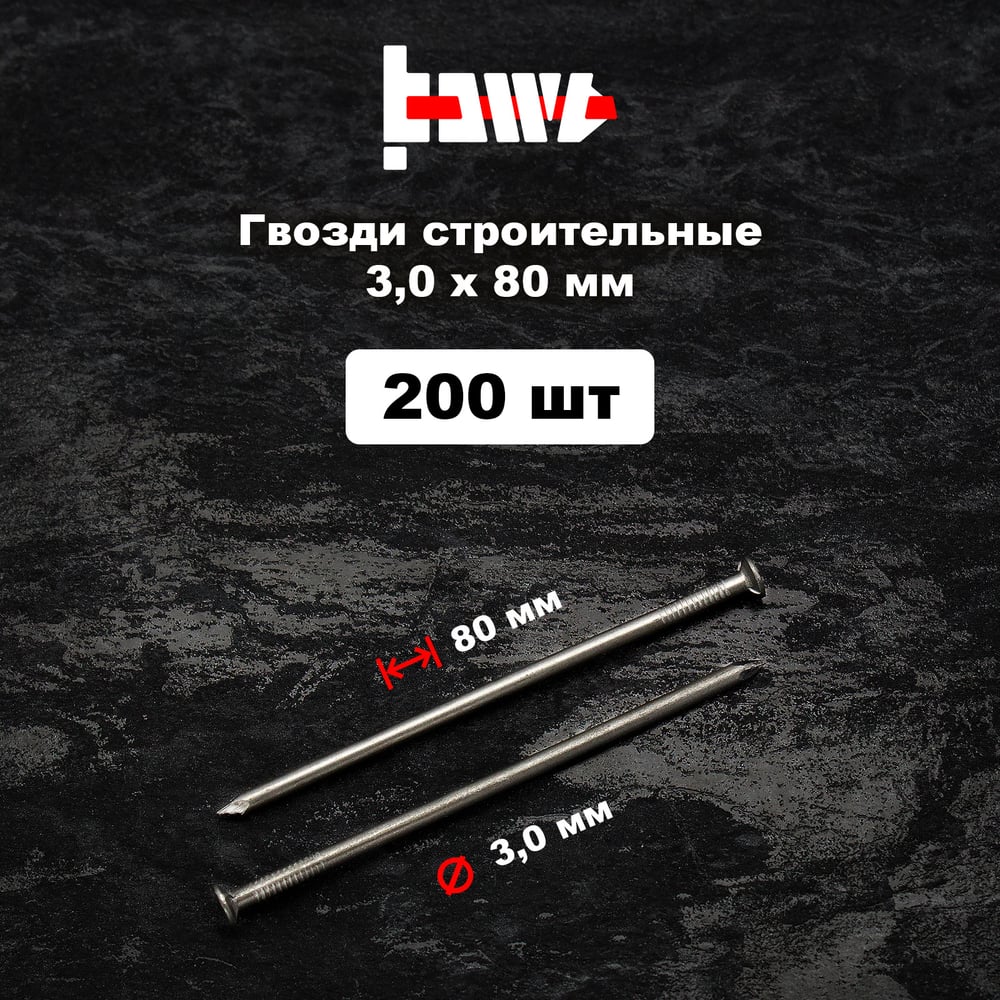 Строительные гвозди BOWT без покрытия, 3x80 мм, 200 шт. G02641
