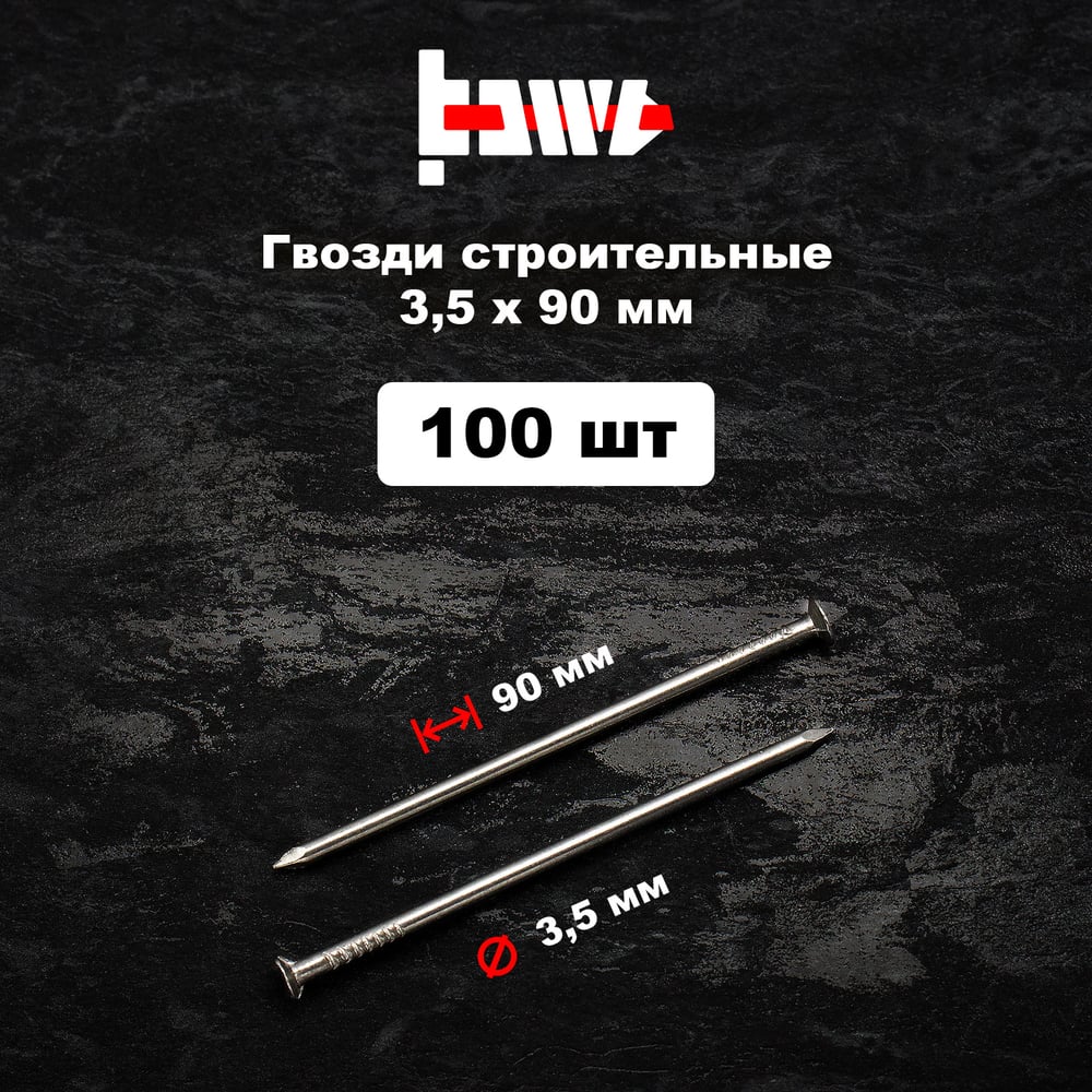 Строительные гвозди BOWT без покрытия, 3.5x90 мм, 100 шт. G02645