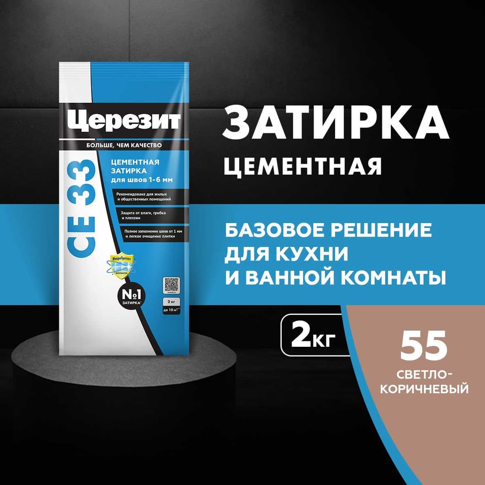 Затирка Ceresit СЕ33 (фольга) СВЕТЛО-КОРИЧНЕВЫЙ 55 (2кг/12шт/432шт)