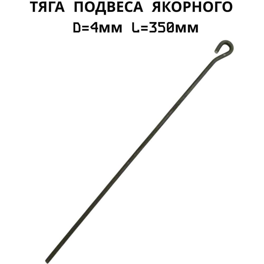 Тяга подвеса якорного ПЗШО D=4 мм L=350 мм, комплект 10 шт. проволока X2516688-10