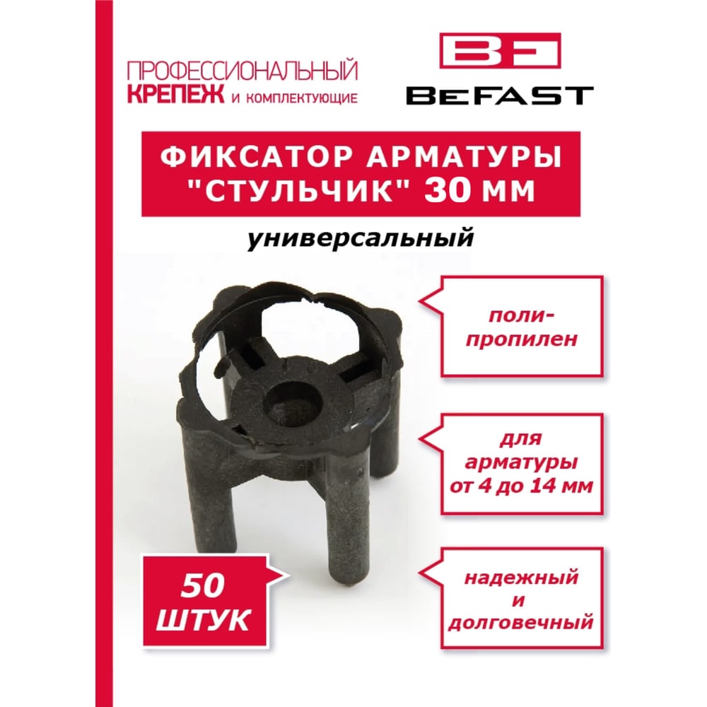 Фиксатор арматуры Стульчик (50 шт защитный слой 30 мм) BEFAST ФС0350S