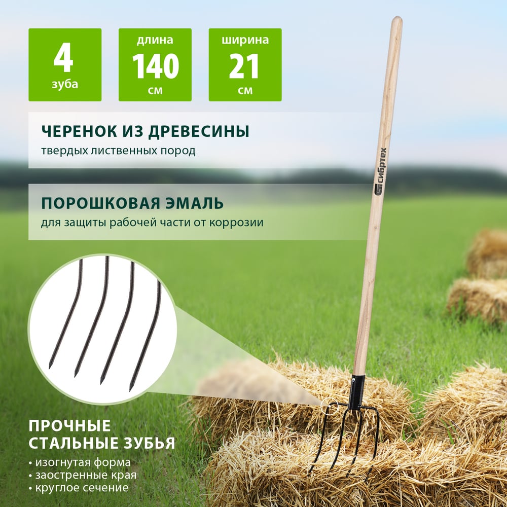 Четырехрогие сенные вилы с черенком СИБРТЕХ 210x310 мм Россия 63807