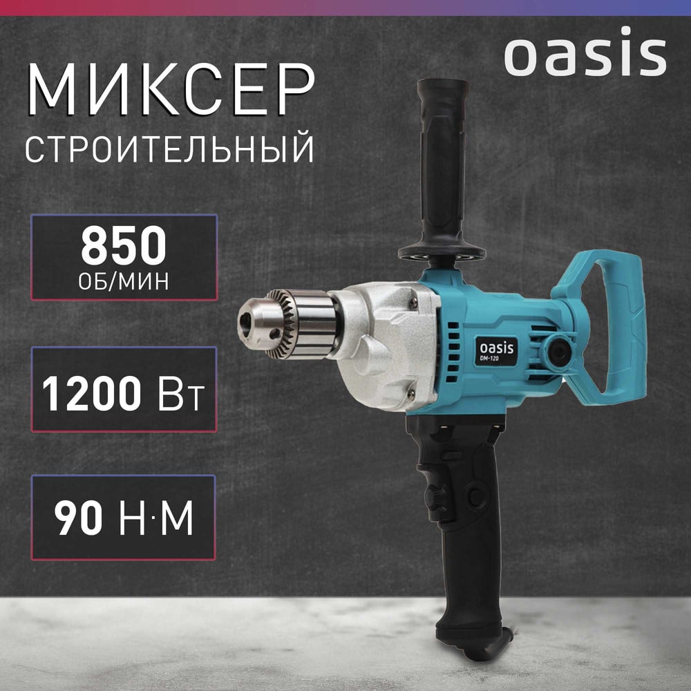 Строительный миксер OASIS DM-120