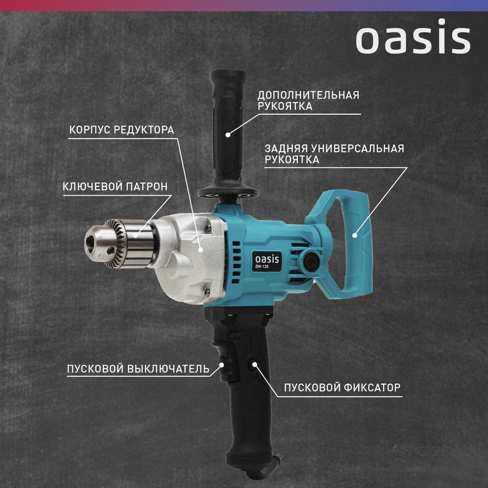 Строительный миксер OASIS DM-120