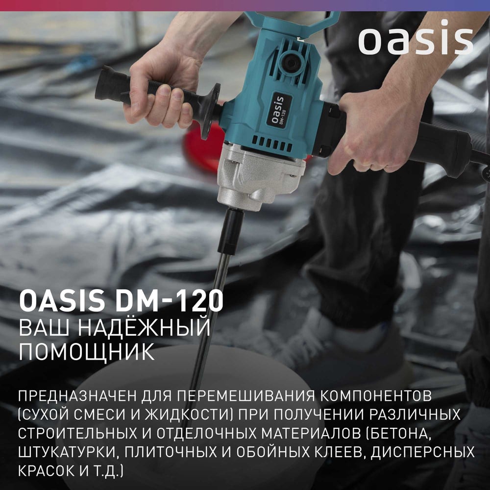 Строительный миксер OASIS DM-120