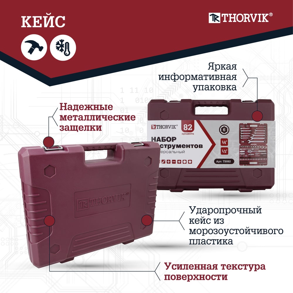 Универсальный набор инструмента THORVIK TS082 1/4", 1/2DR, 82 предмета 054007