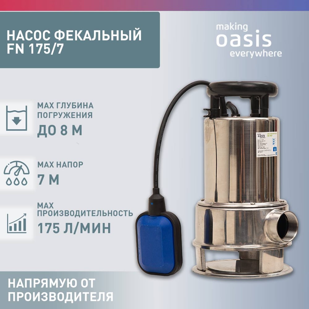 Фекальный насос OASIS FN 175/7
