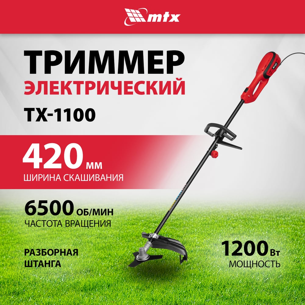 Триммер электрический MTX ТХ-1100, 420мм, 1100 Вт, разборная штанга, катушка, диск МТХ 96635