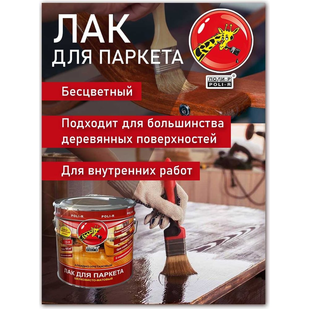 Паркетный лак Poli-R (глянцевый; 0.75 л) 13553