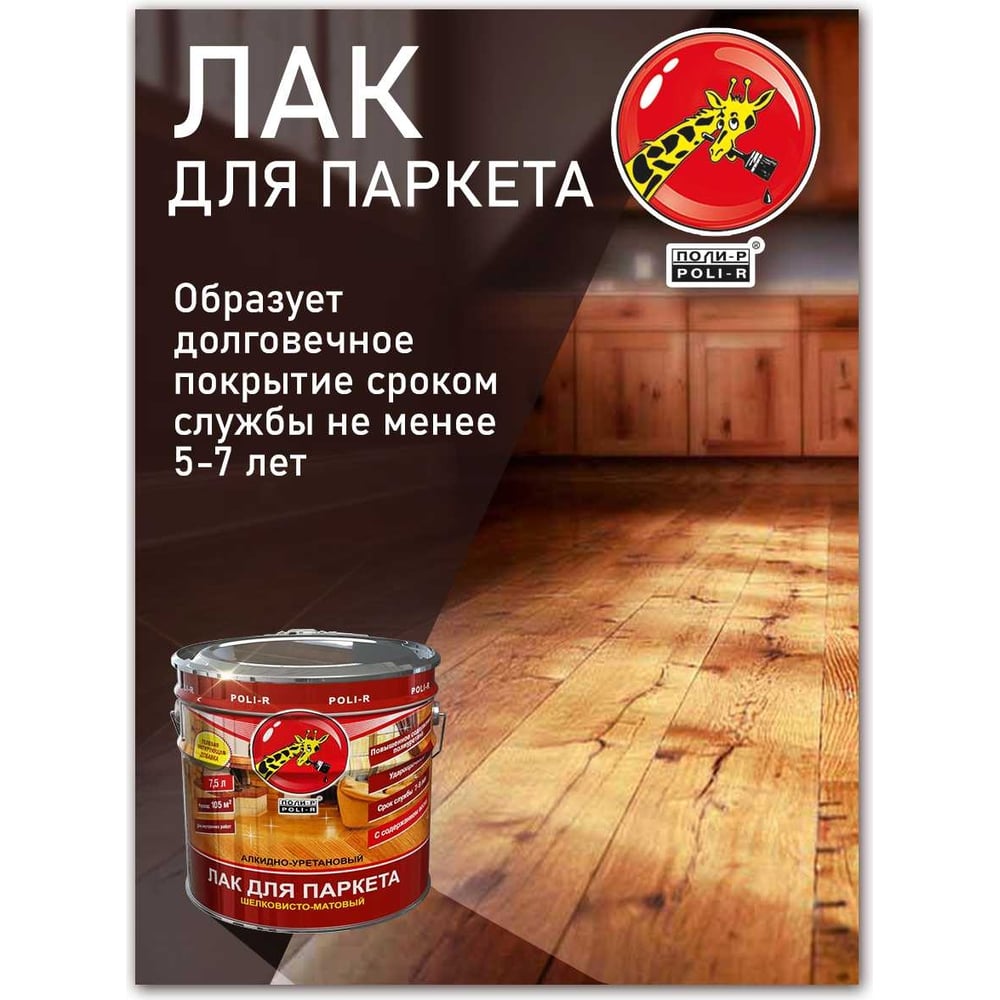 Паркетный лак Poli-R (глянцевый; 0.75 л) 13553