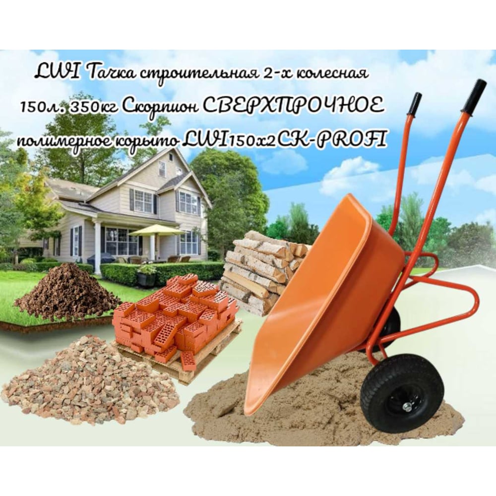 Тачка строительная усиленная 2-х колесная LWI 150 л, 350 кг Скорпион сверхпрочное полимерное корыто LWI150х2СК-PROFI