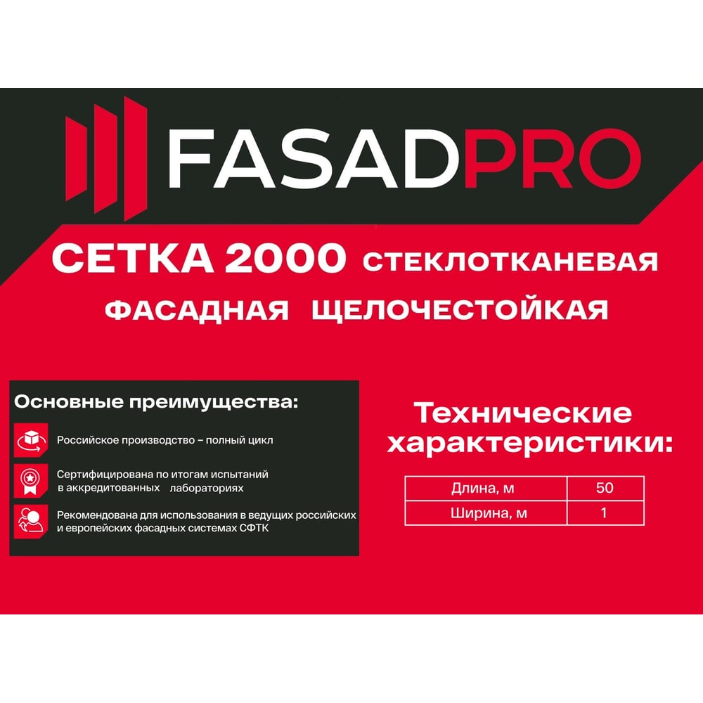 Стеклотканевая фасадная (рядовая) сетка FasadPro 4x5 мм, 1x50 м, 2000 Н, ГОСТ Р 55225-2017, 320119