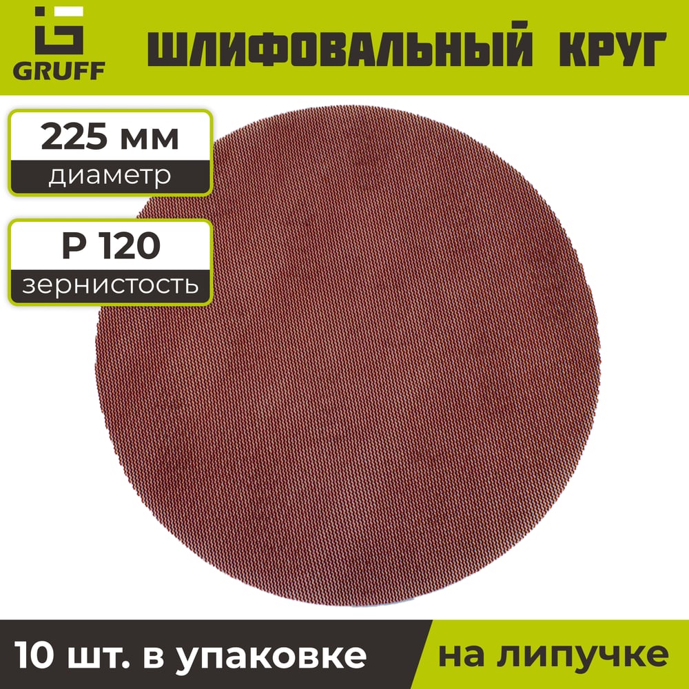 Шлифовальный круг на липучке сетка 225 мм, Р120, 10 шт GRUFF PDS-225-120