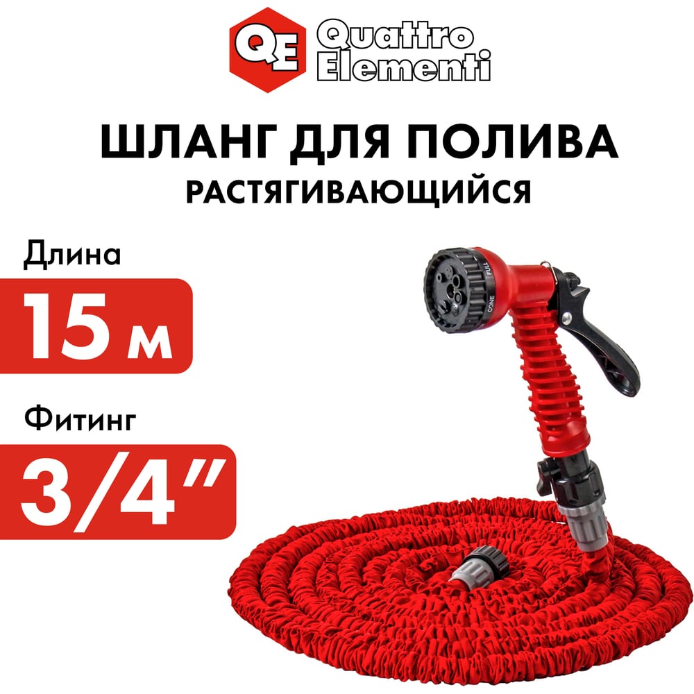 Шланг садовый растягивающийся (15 м) с пистолетом QUATTRO ELEMENTI 241-239