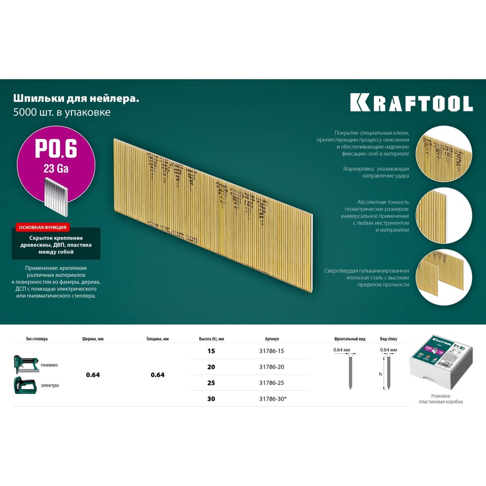 Шпильки для нейлера KRAFTOOL тип 23GA (P0.6) 30мм, 10 000 шт, 31786-30