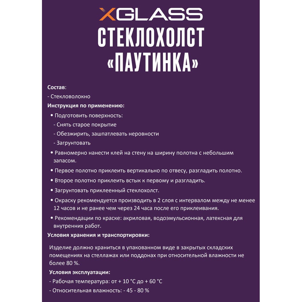 Стеклохолст XGLASS 1x50 м 40 г/м2 310022