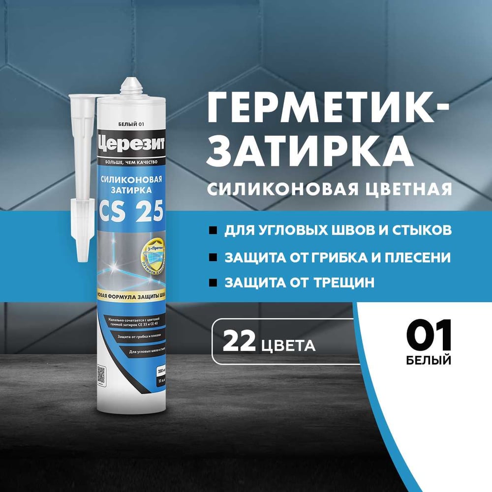 Затирка силиконовая Ceresit CS25 д/стыков БЕЛЫЙ (280мл/12шт/1200шт)