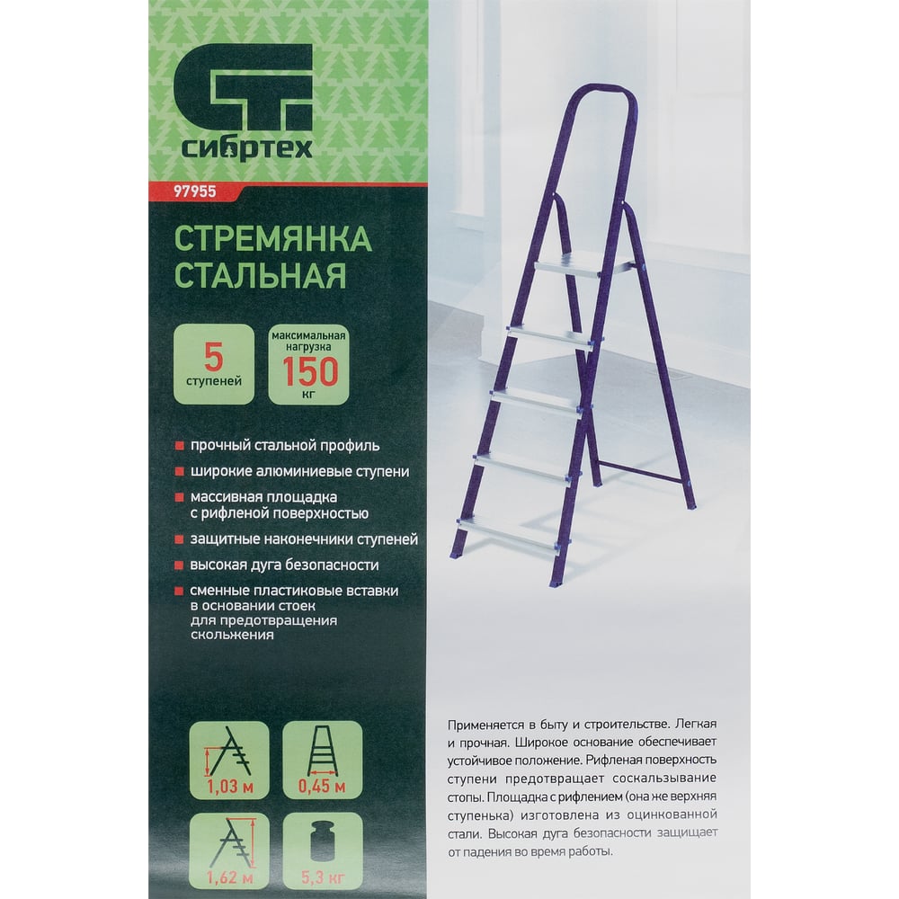 Стремянка СИБРТЕХ 5 ступеней 97955