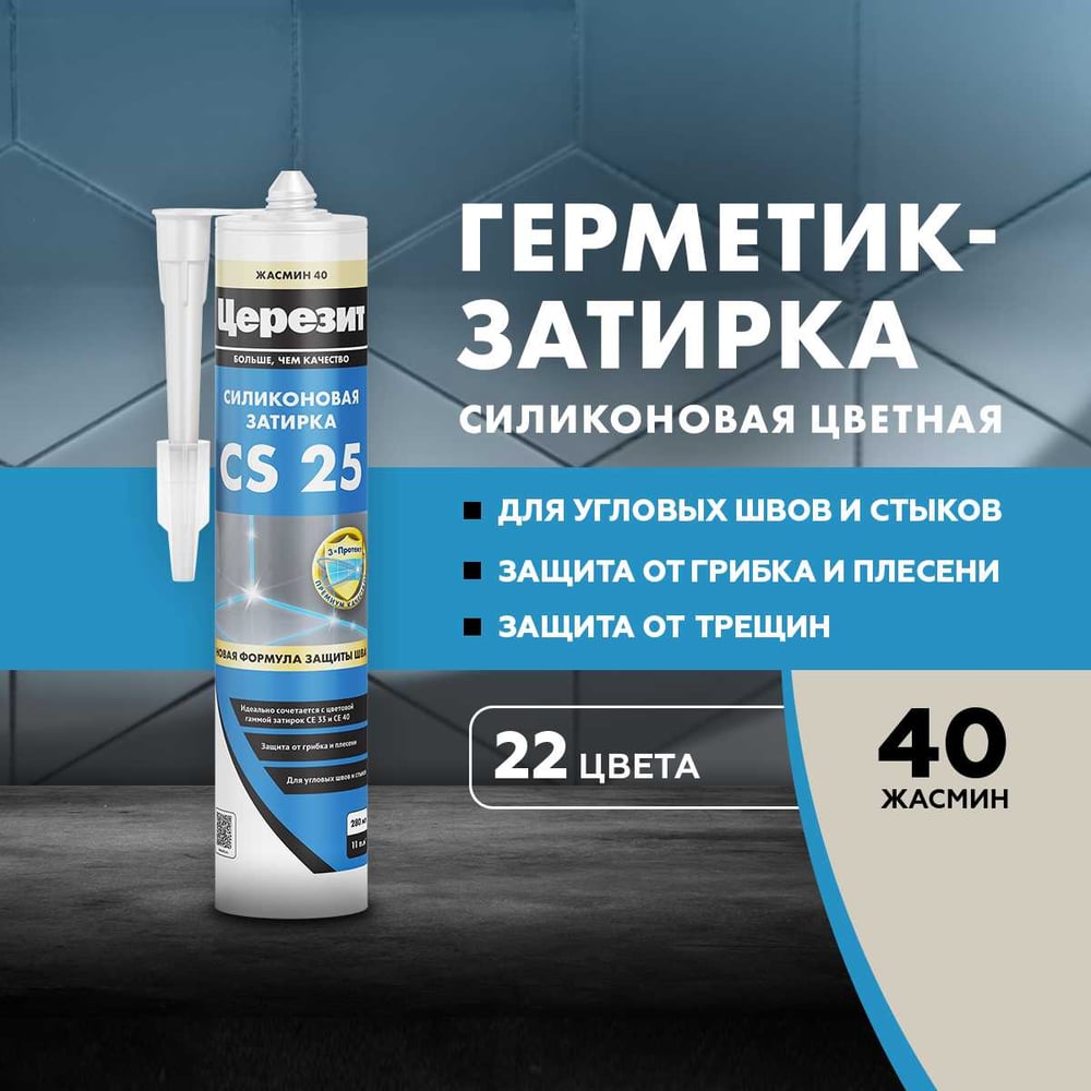 Затирка силиконовая Ceresit CS25 д/стыков ЖАСМИН (280мл/12шт/1200шт)