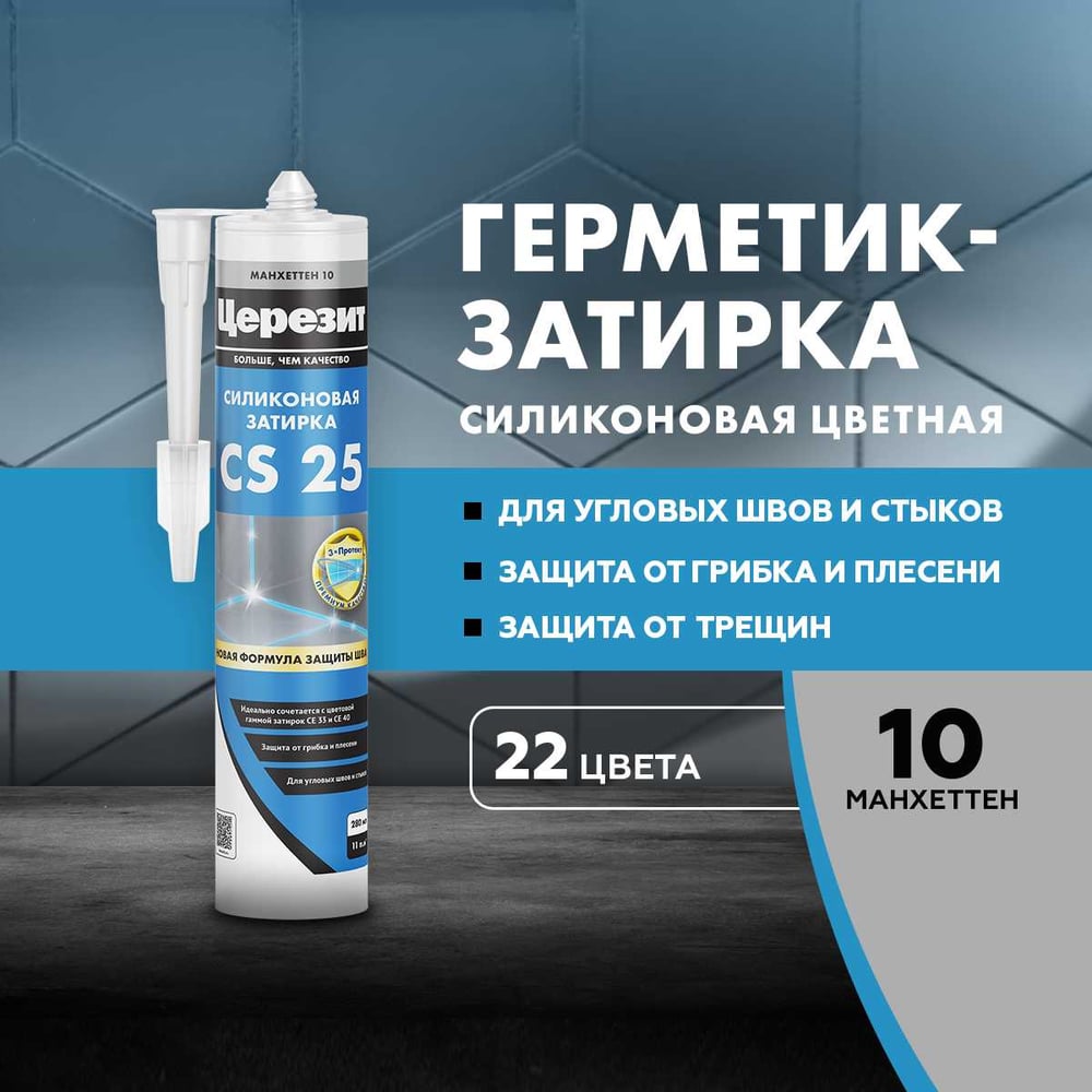 Затирка силиконовая Ceresit CS25 д/стыков МАНХЕТТЭН (280мл/12шт/1200шт)