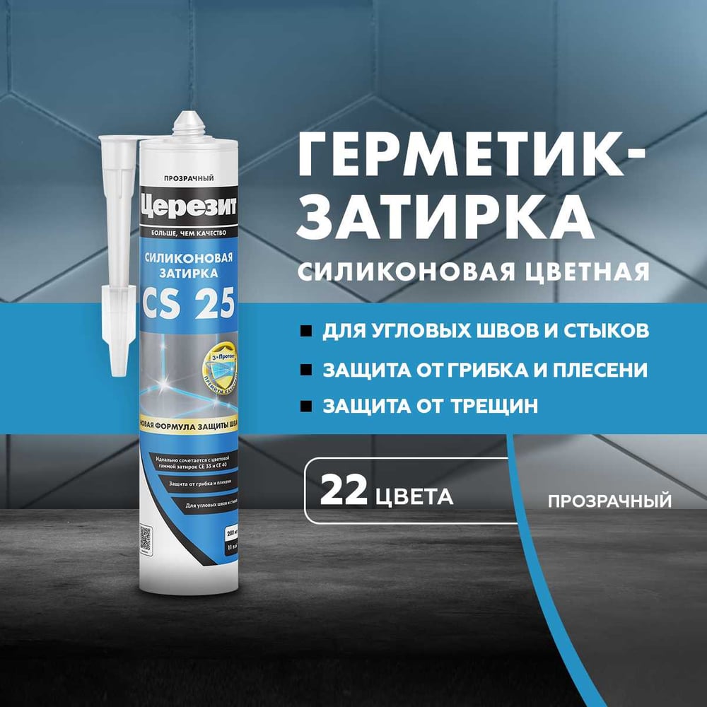 Затирка силиконовая Ceresit CS25 д/стыков ПРОЗРАЧНЫЙ (280мл/12шт/1200шт)