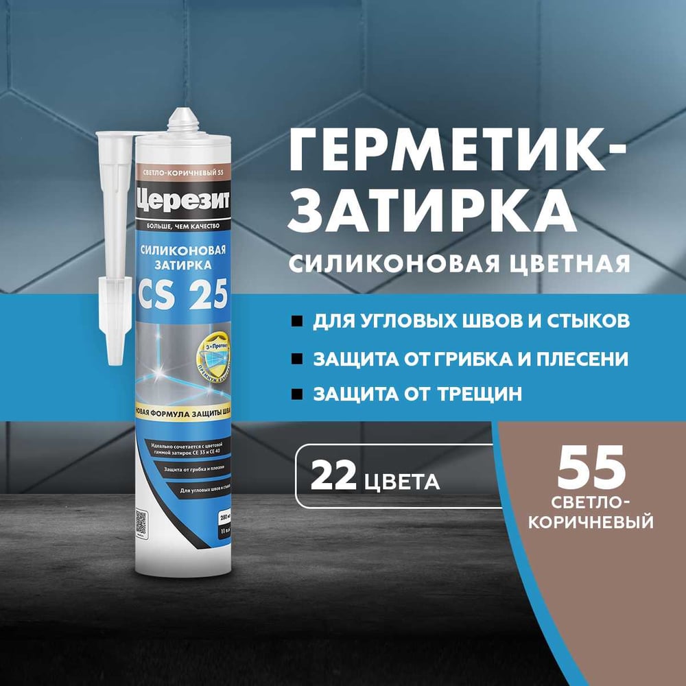 Затирка силиконовая Ceresit CS25 д/стыков СВЕТЛО-КОРИЧНЕВЫЙ (280мл/12шт/1200шт)