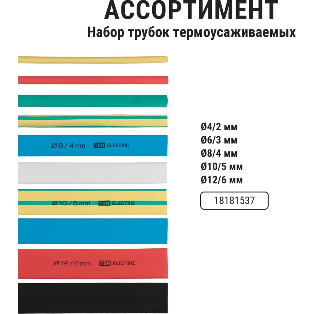 Термоусаживаемая трубка TDM ELECTRIC ТУТнг 2/1 набор 7 цветов по 3 шт. 100мм SQ0518-0501